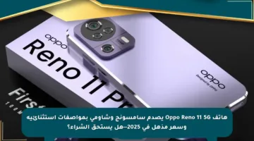 هاتف Oppo Reno 11 5G يصدم سامسونج وشاومي بمواصفات استثنائية وسعر مذهل في 2025—هل يستحق الشراء؟